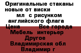 Оригинальные стаканы новые от виски BELL,S 300 мл. с рисунком английского флага. › Цена ­ 200 - Все города Мебель, интерьер » Другое   . Владимирская обл.,Владимир г.